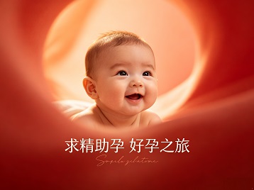 东乡求精助孕科学助孕 开启专属好孕之旅