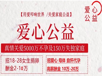 东乡捐卵助孕生子 爱心志愿者招募